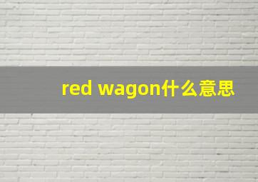 red wagon什么意思